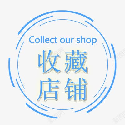 收藏店铺png免抠素材_新图网 https://ixintu.com 印章 圆形 店铺 收藏 美食印章