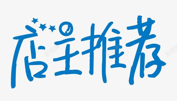 店主推荐艺术字png免抠素材_新图网 https://ixintu.com 促销 店主 推荐 星球 艺术字