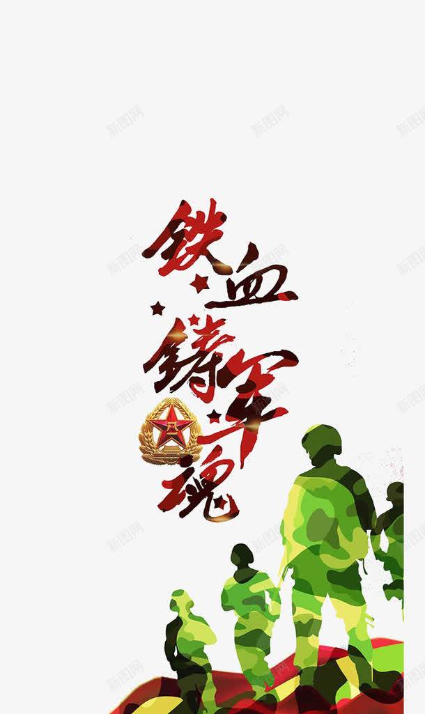 铁血铸军魂八一部队png免抠素材_新图网 https://ixintu.com 军魂 越野战士 迷彩战士 铁血