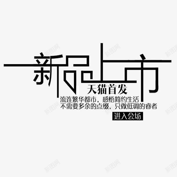 淘宝海报文案文字排png免抠素材_新图网 https://ixintu.com 天猫首发 文字排版 文案 新品上市 海报 海报题目 淘宝 设计