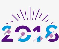 年份数字2018紫色创意字体高清图片