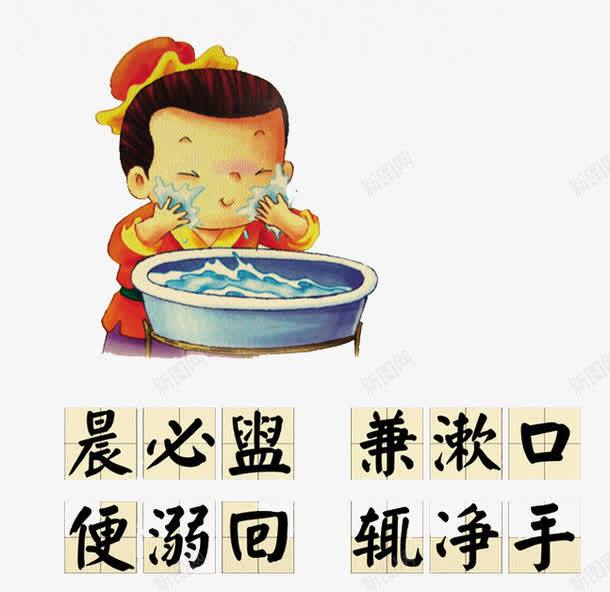 传统三字经png免抠素材_新图网 https://ixintu.com 传统文化 卡通 彩色 洗脸