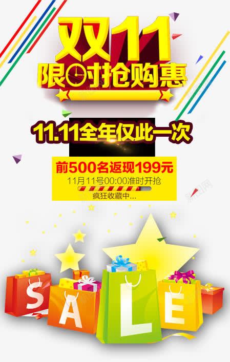 11全年仅此一次psd免抠素材_新图网 https://ixintu.com 促销活动 十一促销 双11 双十一 天猫双十一 淘宝双十一 漂浮物 红包 艺术字 黄色