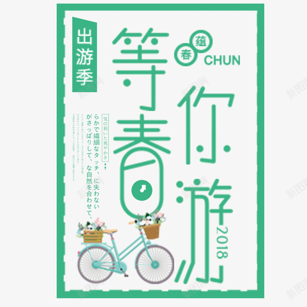 出游记等你一起游png免抠素材_新图网 https://ixintu.com 新品 春天 约惠 购物 踏青