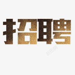 求职信招聘字体高清图片