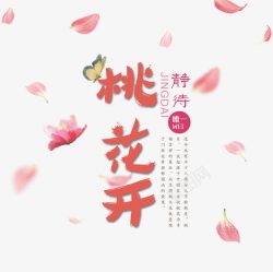 静待桃花开桃花节艺术字素材