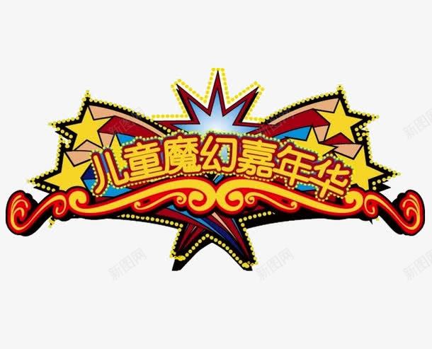 儿童魔幻嘉年华png免抠素材_新图网 https://ixintu.com 儿童 嘉年华 嘉年华促销 嘉年华单张 嘉年华活动 嘉年华海报 快乐嘉年华 欢乐嘉年华 社团嘉年华 立体星星 魔幻