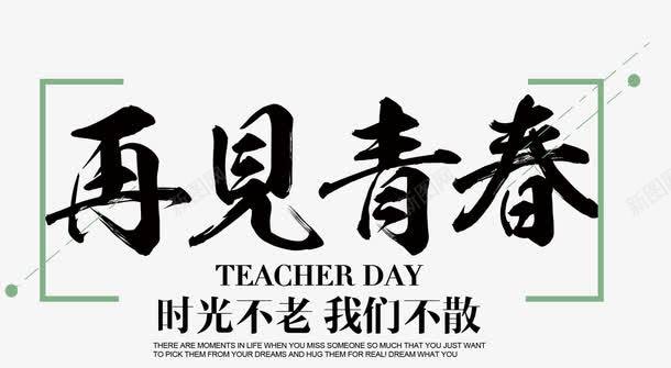 再见青春毕业季主题文案png免抠素材_新图网 https://ixintu.com goodbye 主题文案 再见青春 教育 毕业季