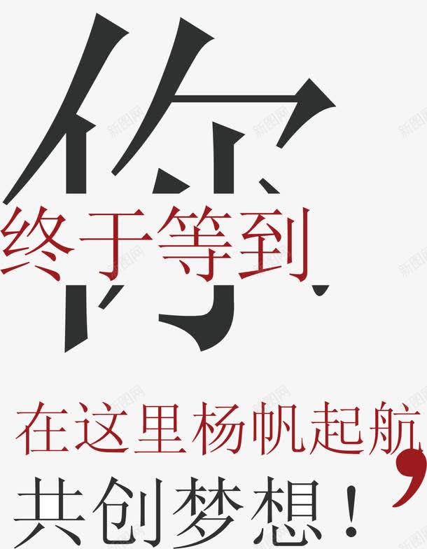 终于等到你png免抠素材_新图网 https://ixintu.com 人力资源 公司 招聘 招贤令 终于等到你 集合