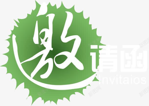 邀请函封面文字png免抠素材_新图网 https://ixintu.com 封面 文字 设计 邀请函