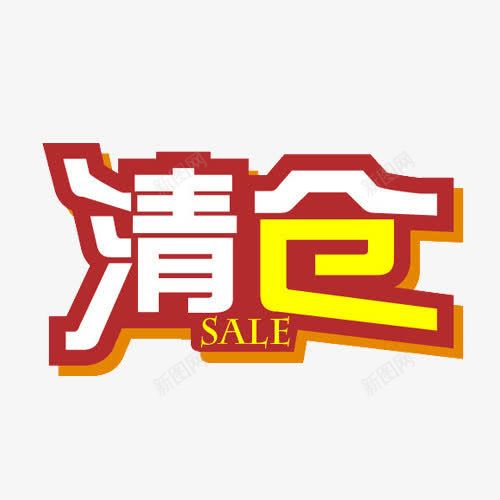 淘宝天猫店铺大清仓促销标签png免抠素材_新图网 https://ixintu.com 促销 处理 清仓