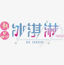 汉字艺术新品冰淇淋高清图片