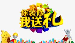 你装修我送礼素材