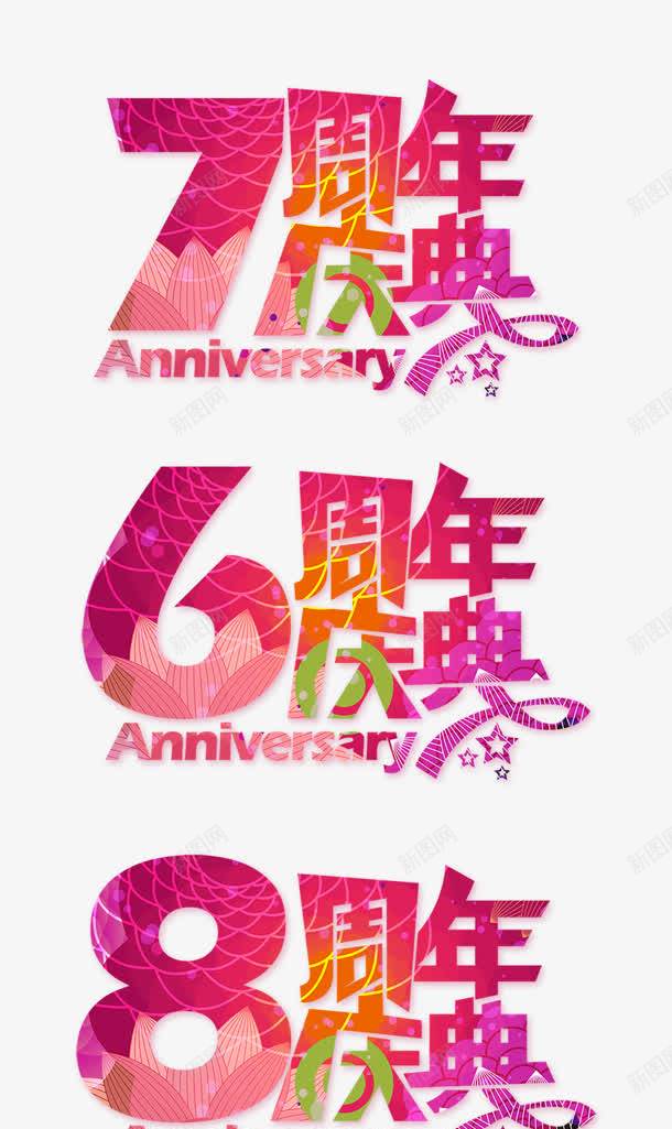 周年庆典png免抠素材_新图网 https://ixintu.com 6周年 7周年 8周年 周年庆典