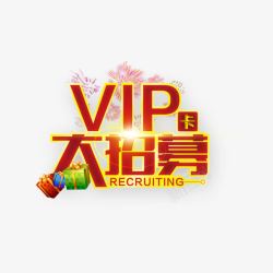 卡大vip卡大招募高清图片