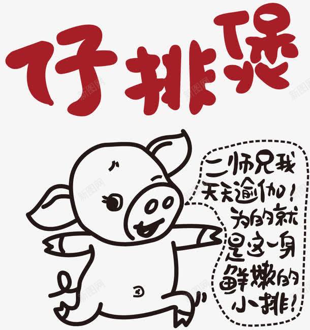 仔排煲png免抠素材_新图网 https://ixintu.com 小猪 煲仔饭 猪排 美食