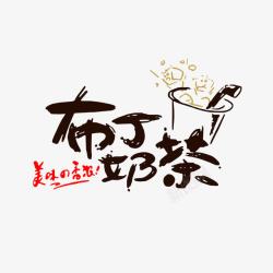 创意可爱布丁奶茶字体素材