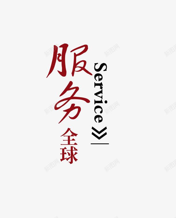 服务全球艺术字png免抠素材_新图网 https://ixintu.com 企业 文字排版 服务 画册 艺术字