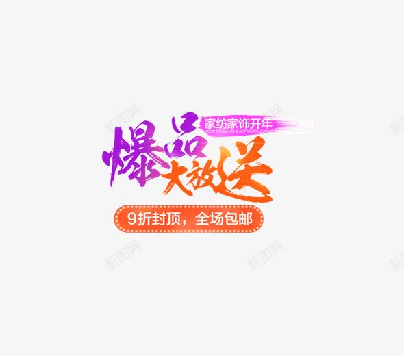 爆品大放送亮色艺术字排版png免抠素材_新图网 https://ixintu.com 不规则 字体排版 毛笔字 笔触 艺术字