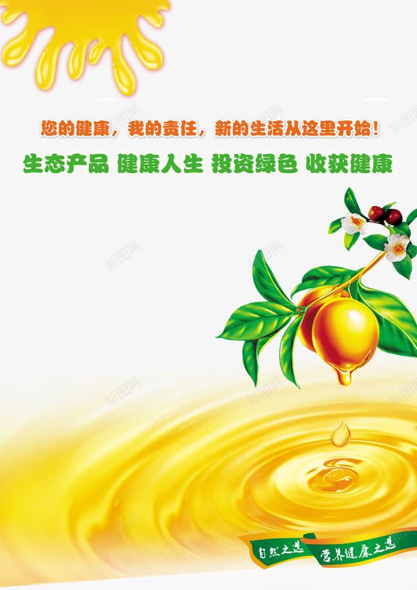 茶籽油海报png免抠素材_新图网 https://ixintu.com 山茶油 油滴 海报