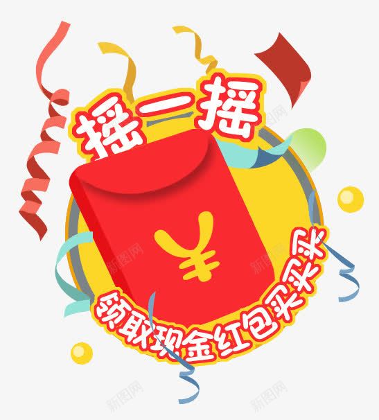 红包png免抠素材_新图网 https://ixintu.com 奖券 彩带 摇一摇 红包