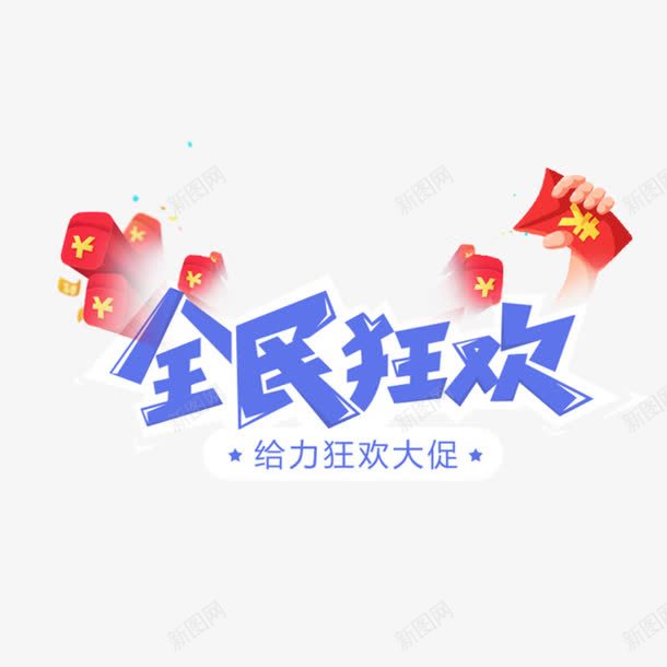 全民狂欢艺术字体免费png免抠素材_新图网 https://ixintu.com 促销活动 狂欢大促 红包装饰 蓝色