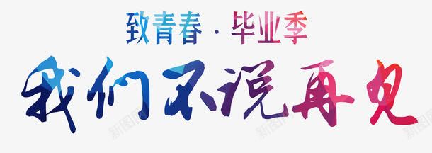 青春毕业季艺术字png免抠素材_新图网 https://ixintu.com 毕业季 渐变 素材 艺术字 青春