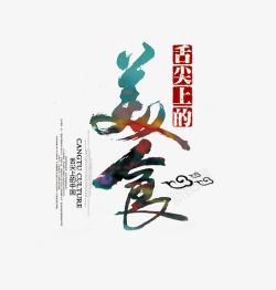 舌尖上的美食素材