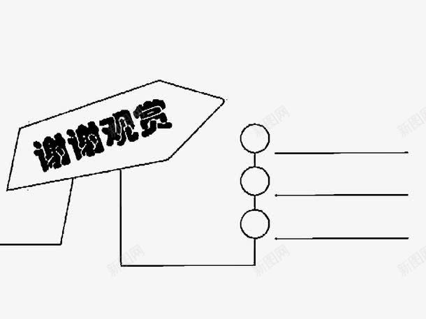 箭头谢谢观赏png免抠素材_新图网 https://ixintu.com PPT ppt尾页设计 文字 箭头 结束语 谢谢观赏 黑线