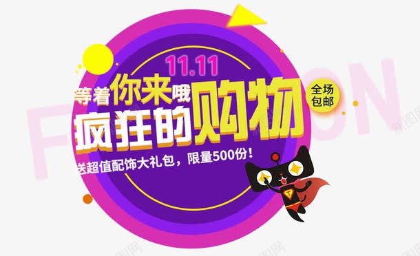疯狂的购物png免抠素材_新图网 https://ixintu.com 促销活动 十一促销 双11 双十一 天猫 天猫双十一 数字 淘宝双十一 白色 紫色 红包 黄色 黑色