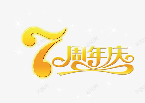 7周年庆png免抠素材_新图网 https://ixintu.com 七周年 字体设计 渐变 立体字 素材