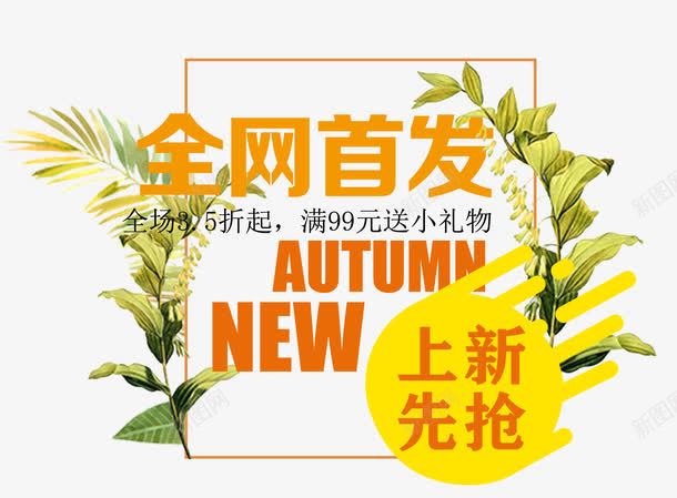 上新先抢png免抠素材_新图网 https://ixintu.com 上市 上新先抢 京东 促销 全网 全网首发 几何图形 叶子 图案 天猫 排版 文字设计模板 文案排版 新品 新款 独家首发 米折 艺术字 装饰物 送小礼物