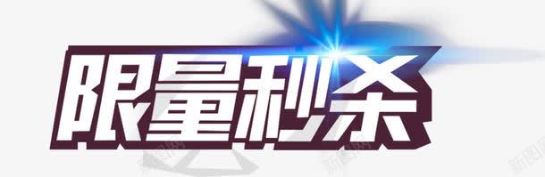 限量秒杀蓝色发光艺术字png免抠素材_新图网 https://ixintu.com 免扣艺术字 双十二 秒杀 秒杀活动 限时秒杀 限量秒杀