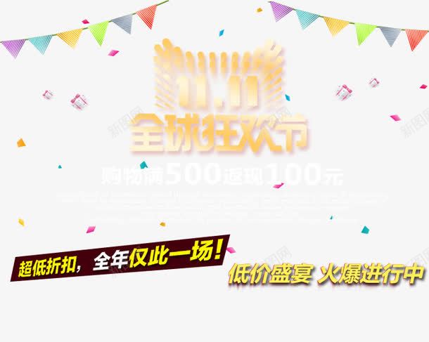 11全球狂花节购物满减png免抠素材_新图网 https://ixintu.com 促销活动 全球购 十一促销 双11 双十一 天猫双十一 彩旗 淘宝双十一 红包