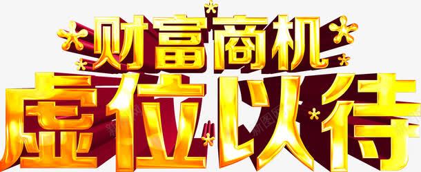 虚位以待立体字png免抠素材_新图网 https://ixintu.com 招商 招聘 立体字 艺术字 虚位以待 财富商机 金色字