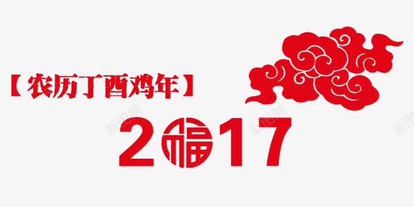 2017福艺术字png免抠素材_新图网 https://ixintu.com 2017 广告设计模板素材 拜年素材 比亚迪贺岁 祥云 福 精美卡片素材 艺术字 贺岁素材 贺新年艺术字图片 鸡年