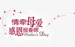 伟大的母爱情牵母爱感恩抱春晖红色花体字高清图片