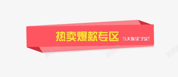 热卖爆款专区png免抠素材_新图网 https://ixintu.com 专区 炫酷 热卖爆款 红色