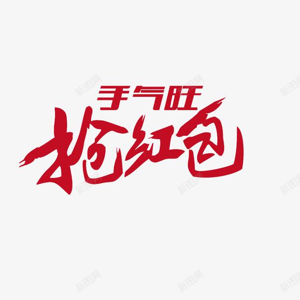 抢红包弹窗png免抠素材_新图网 https://ixintu.com 字体 抢红包 红包 红包弹窗