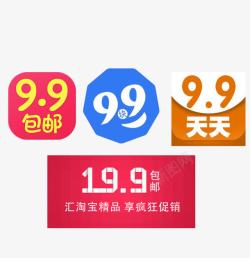 99包邮99标签效果高清图片