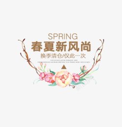 季末大清仓艺术字浪漫花朵边框春夏新风尚高清图片