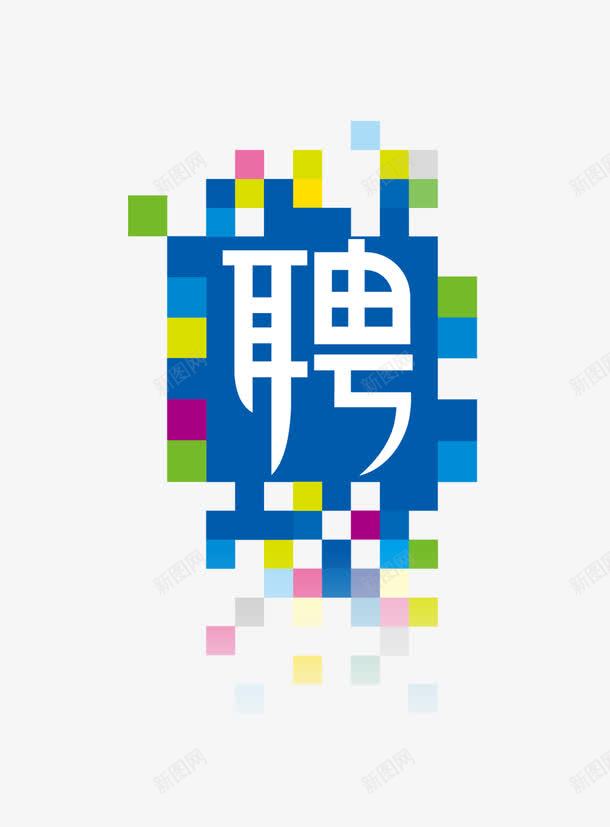 蓝色几何招聘字png免抠素材_新图网 https://ixintu.com 招聘 招聘艺术字