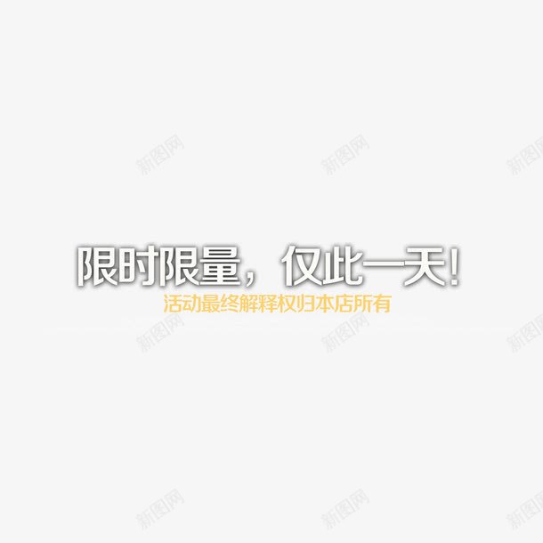 限时限量仅此一天艺术字png免抠素材_新图网 https://ixintu.com 仅此一天 白色 艺术字 设计 限时限量