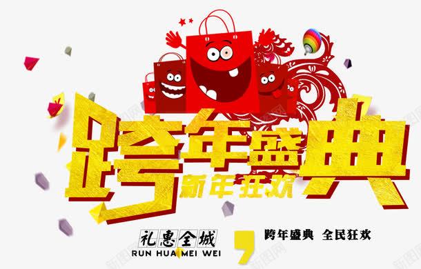 跨年盛典png免抠素材_新图网 https://ixintu.com 促销 卡通 红包 艺术字 购物袋 跨年