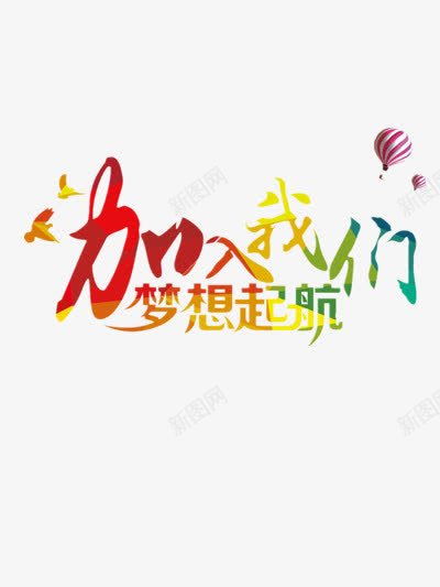 招聘海报艺术字png免抠素材_新图网 https://ixintu.com 加入我们 展翅飞翔 彩色艺术字 招人 招募 招聘 梦想 梦想起航 求才 鸟