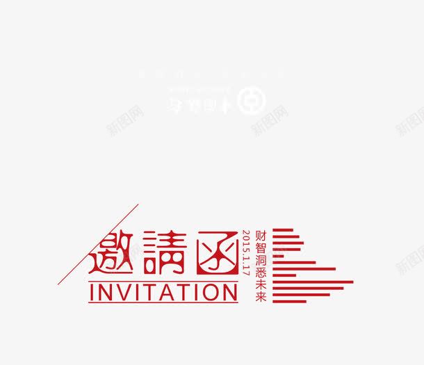 邀请函艺术字png免抠素材_新图网 https://ixintu.com 字体设计 艺术字 设计 邀请函