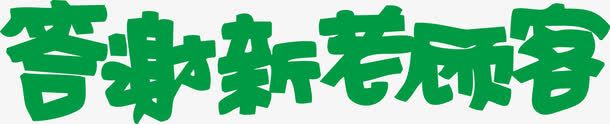 答谢新老顾客POP字体png免抠素材_新图网 https://ixintu.com pop 新老顾客 海报字体 答谢