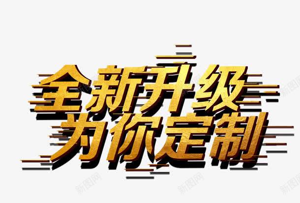 全新升级为你定制png免抠素材_新图网 https://ixintu.com 上新 促销活动 升级 私人订制 艺术字 金属质感