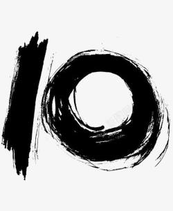 草艺术字数字10的艺术字黑色高清图片