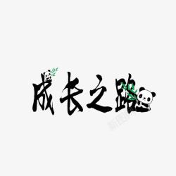 创意简约成长之路艺术字素材